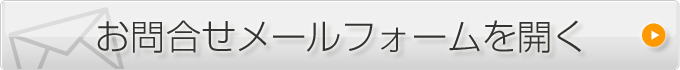 お問合せフォームを開く