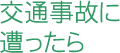 交通事故に遭った