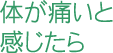 体が痛い