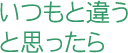 いつもと違う